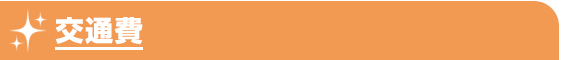 交通費