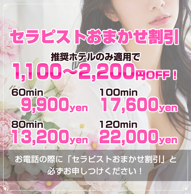 セラピストおまかせ割引！！