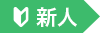 新人