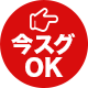 今すぐOK
