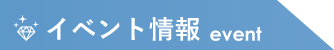 イベント情報