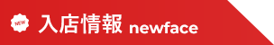新人入店情報