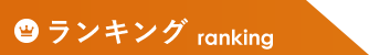 ランキング