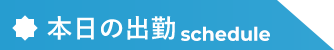 本日の出勤